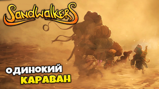 Sandwalkers - Одинокий Караван в Пустыне