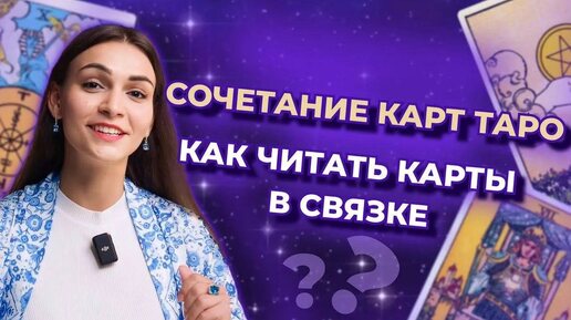 Как сочетать карты таро в раскладе? Чтение триплетов. Практические советы