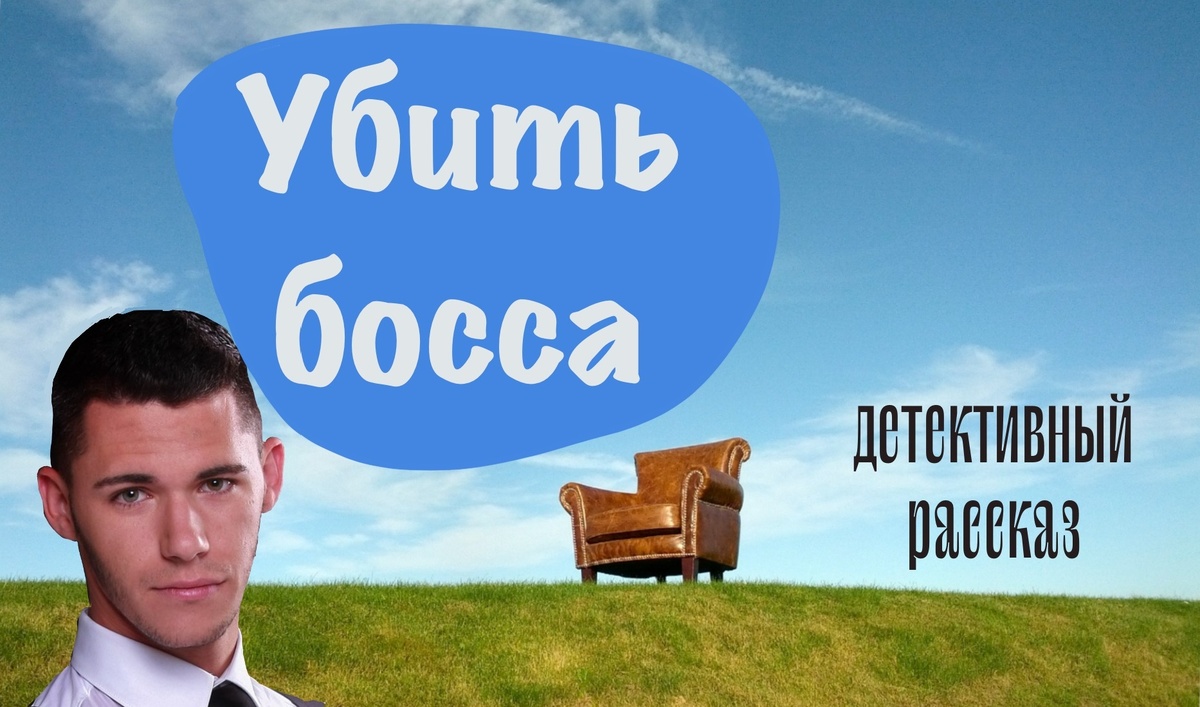 Рассказ из серии «Приключения писателя Антона Баулина».