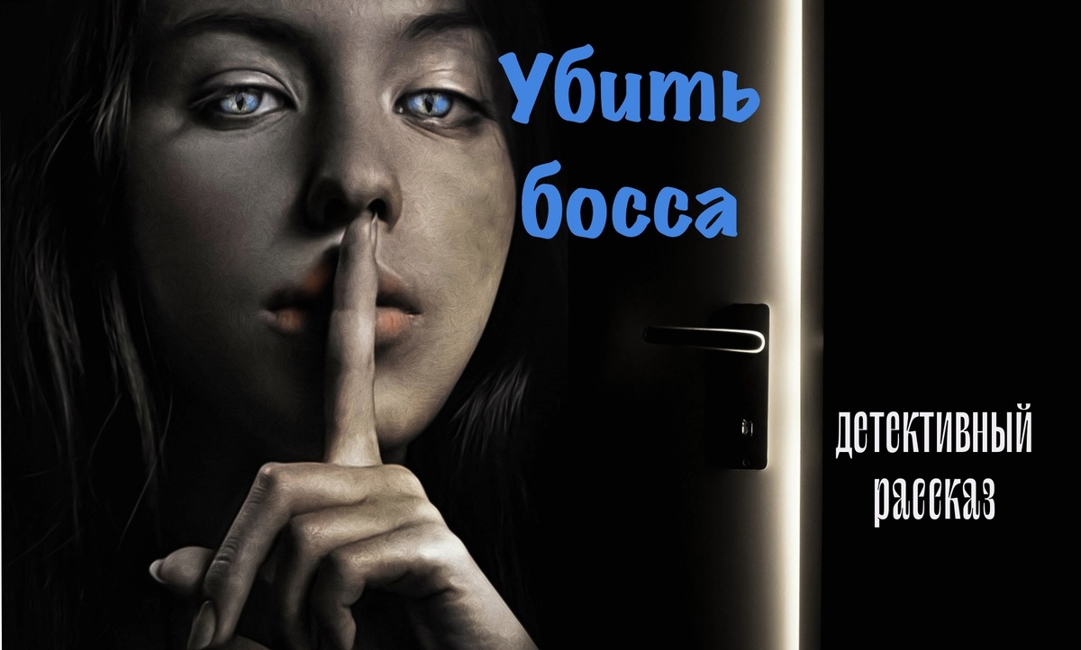 Рассказ из серии «Приключения писателя Антона Баулина».