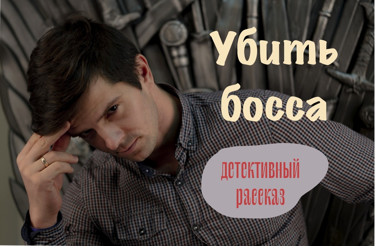 Убить босса. Часть 3 | Галина Куликова. Автор детективов | Дзен