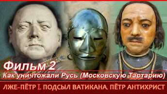 Пётр I. Фильм 2. Великий ПОДСЫЛ. Как уничтожали Русов и РУСЬ (Московскую Тартарию)