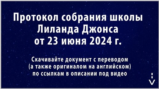 Отчёт Соглядатаев об Обетованной Земле. 12-13 главы Исхода. Протокол школы Лиланда Джонса от 23 июня 2024 г.