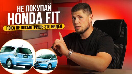 НАРОДНЫЙ И ВСЕМИ ЛЮБИМЫЙ HONDA FIT 💰 АКТУАЛЬНАЯ СТОИМОСТЬ