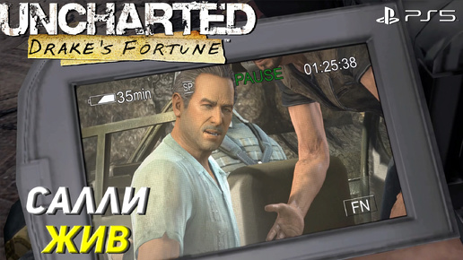 САЛЛИ ЖИВ ➤ Uncharted: Drake’s Fortune (Ps5) #5