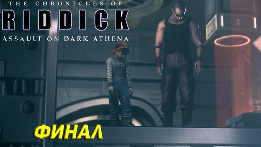 ФИНАЛ ➤ The Chronicles of Riddick: Assault on Dark Athena #8