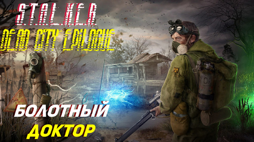 В ГОСТЯХ У БОЛОТНОГО ДОКТОРА ➤ S.T.A.L.K.E.R. Dead City Epilogue #3