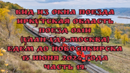 Вид из окна поезда/ Иркутская область/ Поезд 081И (Улан-Удэ-Москва)/ Едем до Новосибирска/ 15 июня 2024 года/ Часть 19.