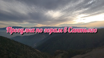 Прогулка по горам Cerro Carbon и Cerro Manquehue. Сантьяго. Чили. #travel #mountains #hiking