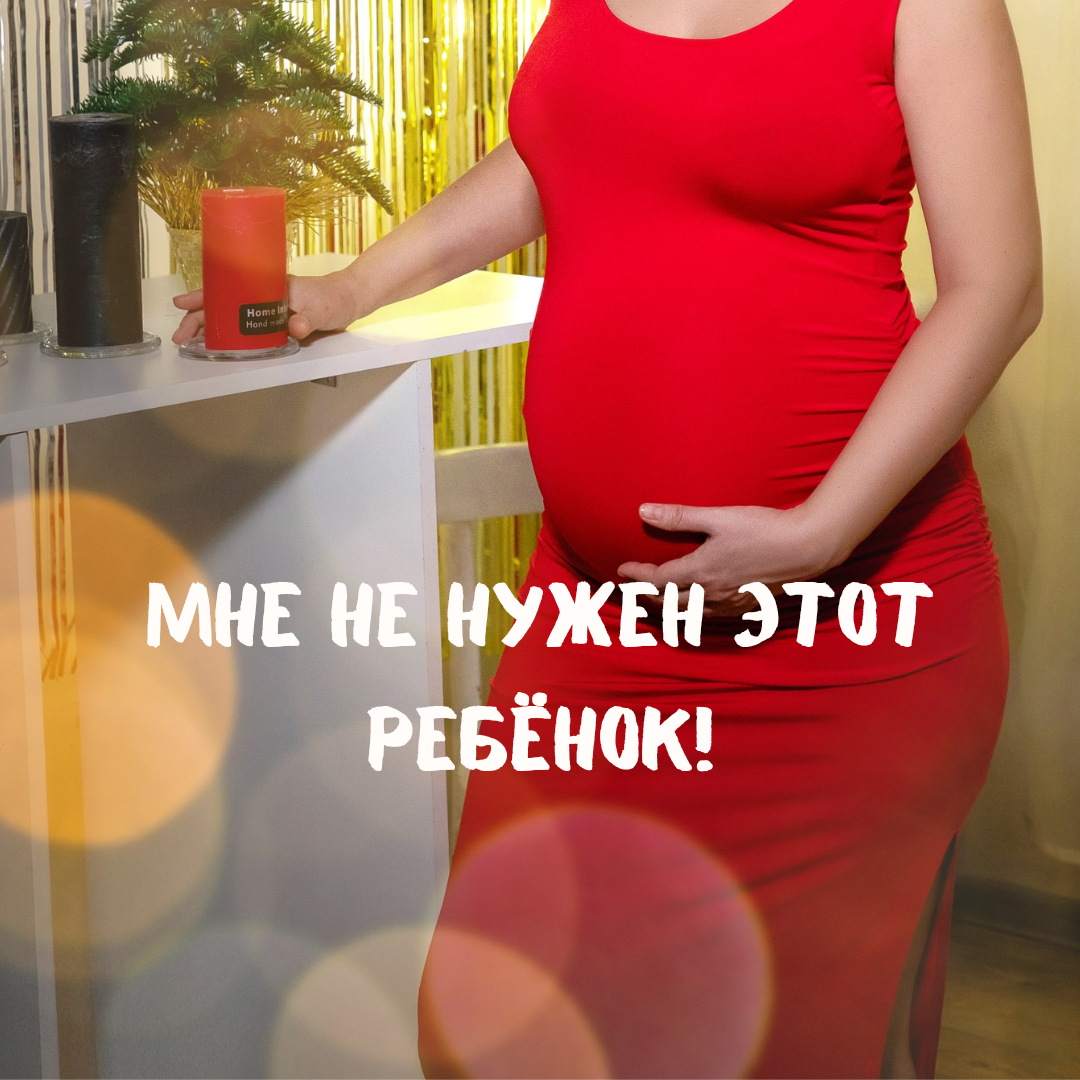 "Я не смогу  растить ребенка одна, отец малыша, даже не интересуется им, у меня сейчас проблемы на работе из - за этого , - Татьяна показала рукой на свой округлившийся живот, - если меня уволят, чем я буду за аренду платить? А помочь мне некому....- всхлипывая,  продолжала свой рассказ она"