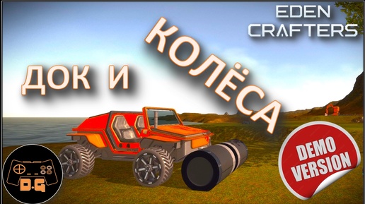 ◈ Eden Crafters Demo ◈ ТЕПЕРЬ ТОЧНО ФИНАЛ ◈ №4 #newgame