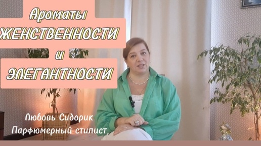 Ароматы ЖЕНСТВЕННОСТЬ и ЭЛЕГАНТНОСТЬ|ТИХАЯ РОСКОШЬ