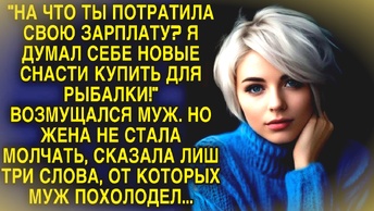 Муж возмущался что жена потратила зарплату на себя а не на него...Правдивые истории