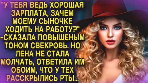 У тебя зарплата хорошая, что ему работать щебетала свекровь...Правдивые истории