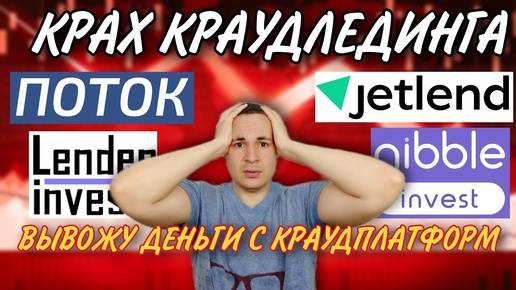 Крах Краудлединга | вывожу деньги с JetLend, Поток, Lender Invest, Nibble Invest