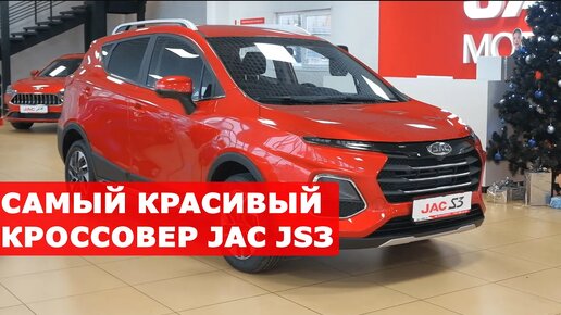 ДОСТУПНЫЙ китайский кроссовер в России! JAC JS3 полный обзор.