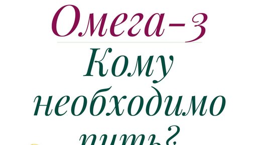 СЕРДЦЕ, ИММУНИТЕТ, КОЖА и ОМЕГА-3