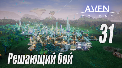 Aven Colony [прохождение 2024], #31 Решающий бой