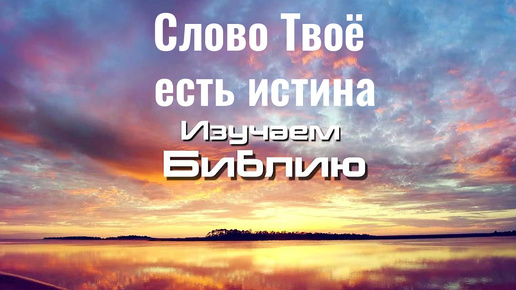 Слово Твое есть истина