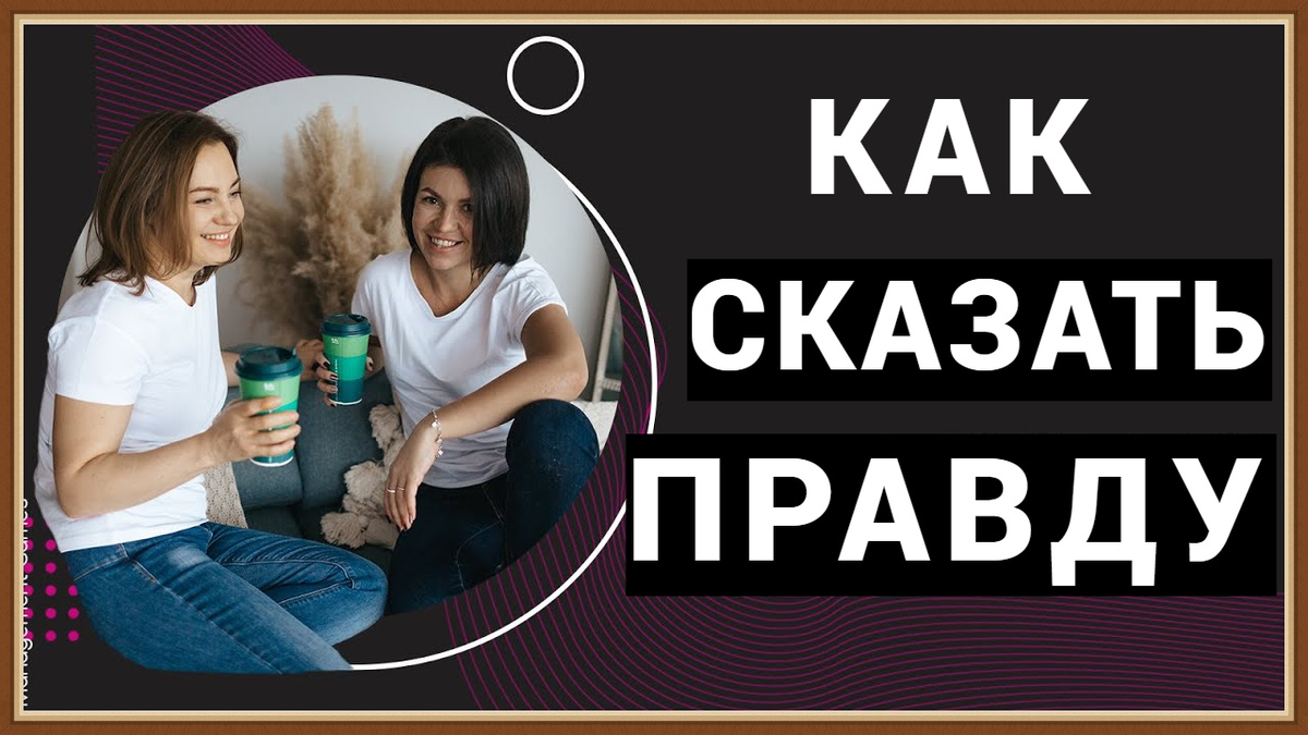 Как сказать правду. Канал ПСИХОЛОГИЯ И ОТНОШЕНИЯ расскажет вам о том, как человеку правильно сказать правду, чтобы не обидеть собеседники и сохранить хорошие отношения с ним. https://youtu.be/vkwyFKGM0Ug