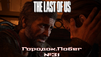 The Last of Us/Одни из нас/Городок. Побег №31 [Без комментариев]