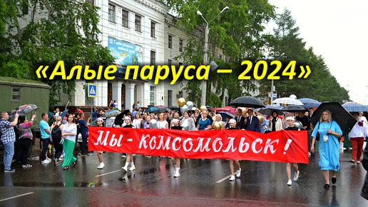 «Алые паруса – 2024» в Комсомольске-на-Амуре