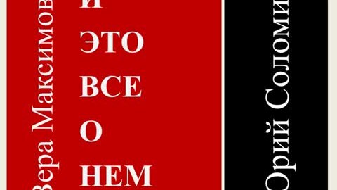 Видео-обзор книги Максимовой В.А. «Юрий Соломин. И это все о нём» 12+ (ЦГБ им. А.П. Чехова)