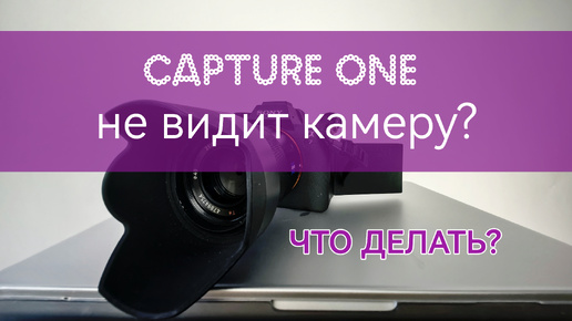 Настройки камеры для Capture one. Как подключить камеру?