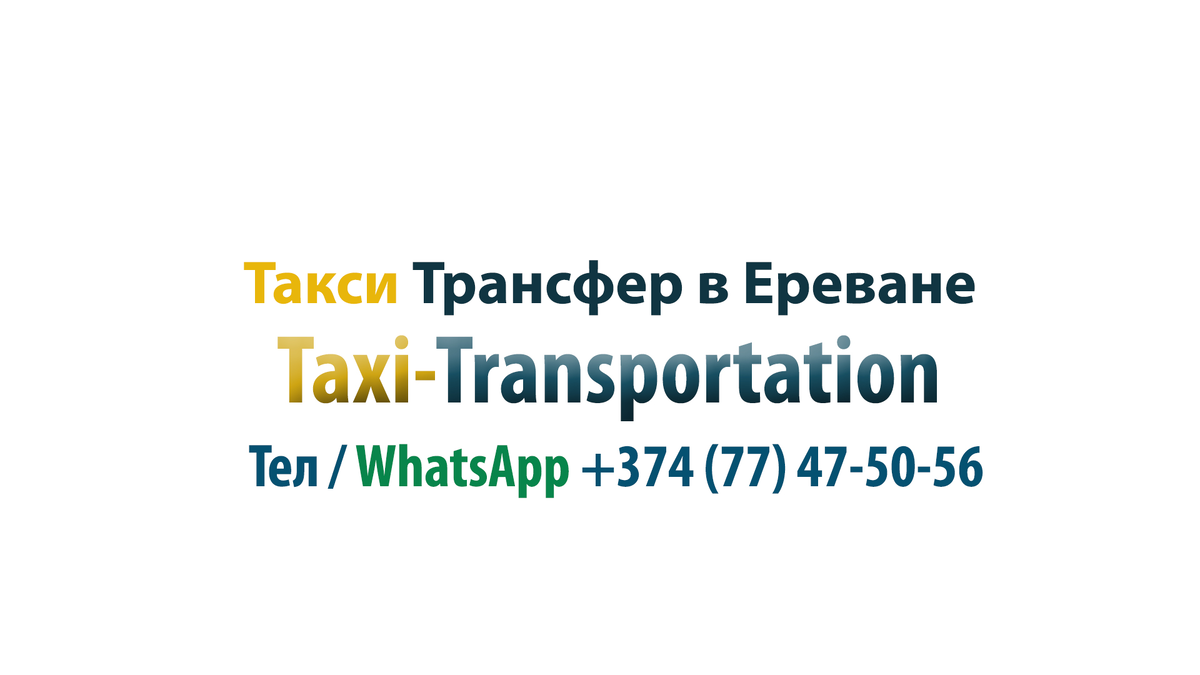 Такси из Еревана до Озеро Севан
