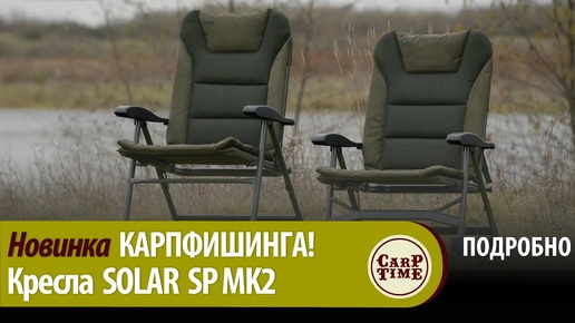 НОВЫЕ кресла 🔥 ХИТ карпфишинга - SOLAR SP MK2! ПОДРОБНО