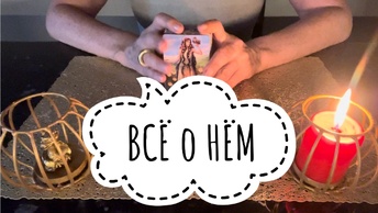 ⚡️ВСЁ о НЁМ 🤔⚡️