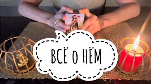 ⚡️ВСЁ о НЁМ 🤔⚡️