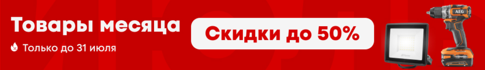 Промокоды на скидку до 50% на "Все Инструменты"