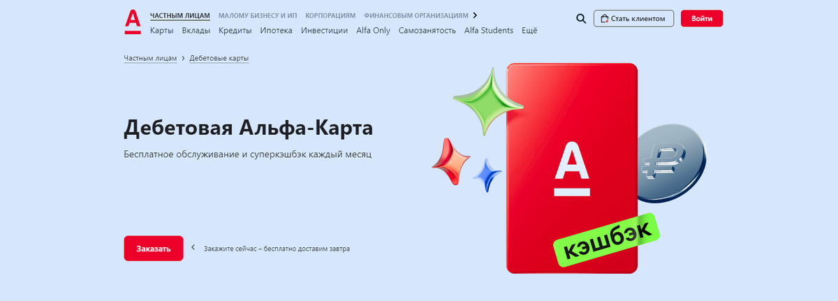 АО «Альфа-Банк» | Лицензия Банка России № 1326.