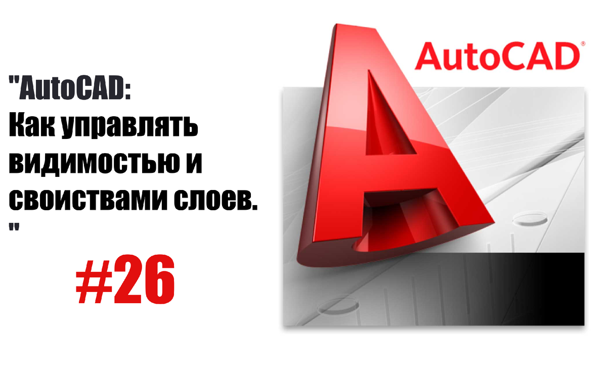 AutoCAD: Мастерство управления слоями - Видимость и свойства