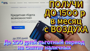 Кредитная КАРУСЕЛЬ с кредитной картой ВТБ до 200 Дней льготного периода