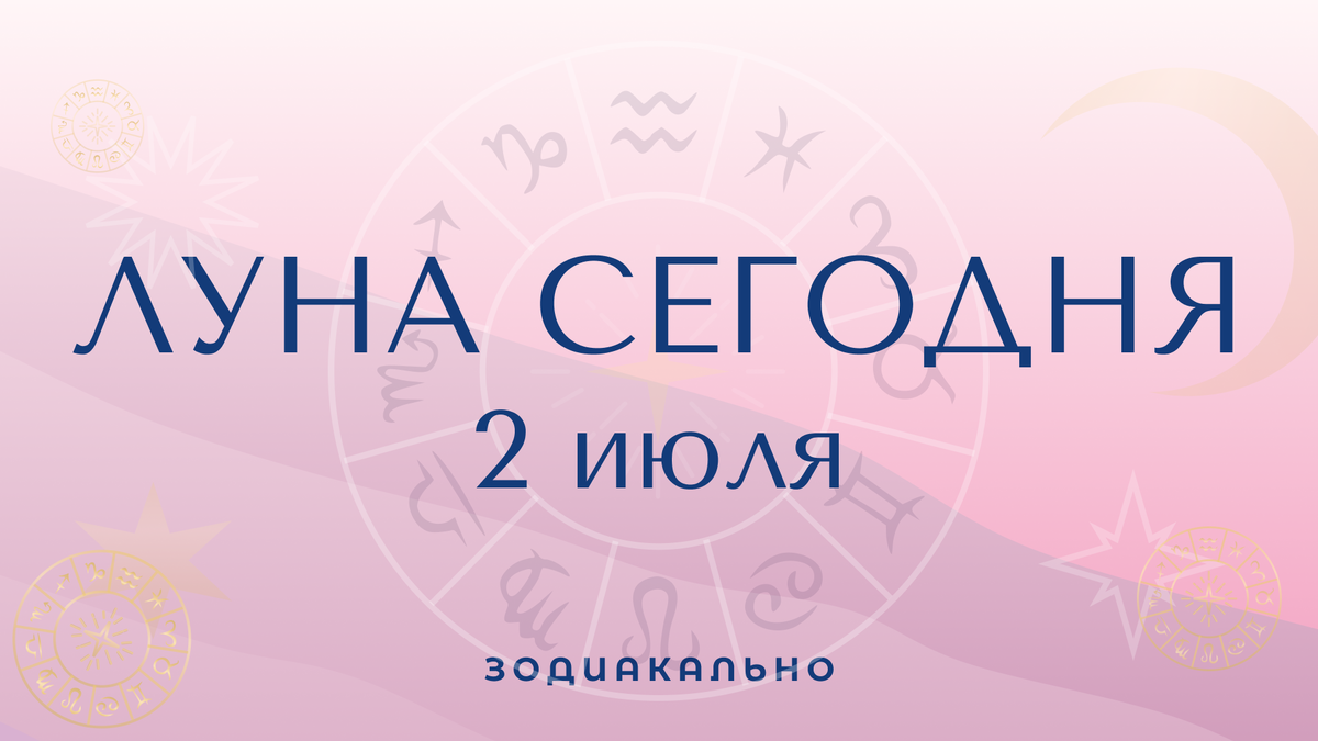 Лунное влияние