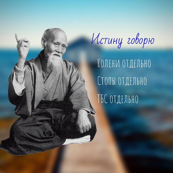  Идея в том, что тело единый механизм. Всё связано со всем. Это отличная идея, но как всегда плохое руководство к действию.