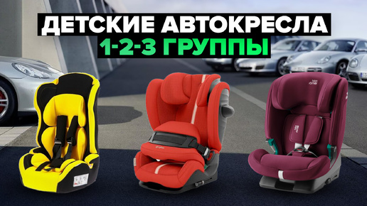 Download Video: Обзор 5 лучших детских автокресел 1, 2, 3 группы 🎯 ТОП 2024 года