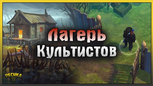 ЛАГЕРЬ КУЛЬТИСТОВ И ТРИ БОССА! ПОЛНЫЙ РАЗБОР ЛОКАЦИИ! Westland Survival