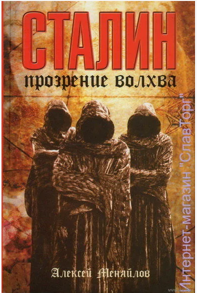 Чем «горел» Сталин?