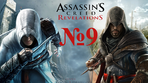 Прохождение Assassin's Creed Revelations.Гримасы Судьбы.#9