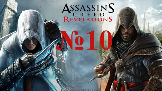 Прохождение Assassin's Creed Revelations. Каппадокия.#10