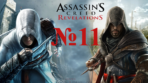 Прохождение Assassin's Creed Revelations. Конец Эры.#11