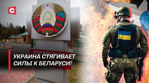Украина стягивает силы к Беларуси. Обстановка на границе