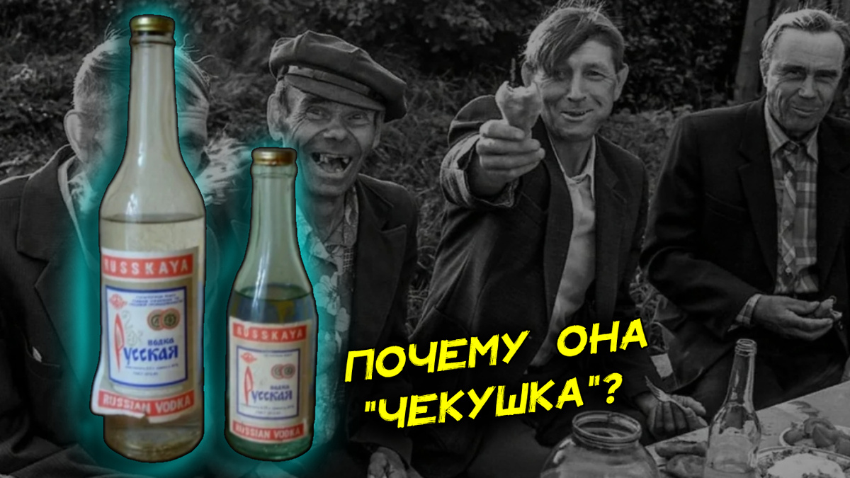почему 250 мл называется "чекушка"
