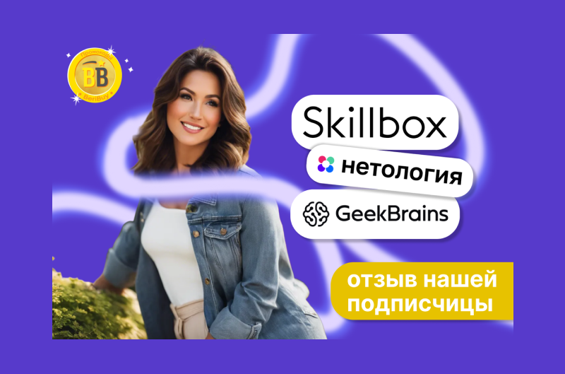 Отзыв о Skillbox или Нетология, либо Geekbrains