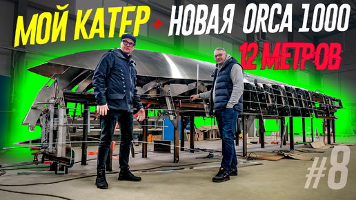 Речные Братья Строят 12-МЕТРОВЫЙ ORCA 1000 Быстрее Чем я Свой КИНГФИШЕР KF6. Срочно Догнать!