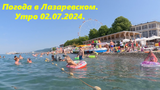 Погода в Лзаревском! Утро 02.07.2024.🌴ЛАЗАРЕВСКОЕ СЕГОДНЯ🌴СОЧИ.