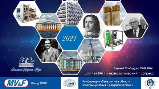 300 лет РАН и технологический прогресс - Слободов Е.Б. - Президент и технический директор ООО «МВиФ»